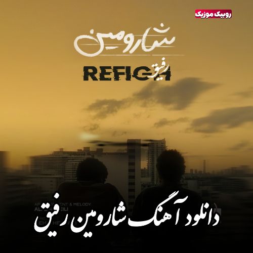 دانلود آهنگ شارومین به نام رفیق